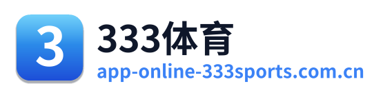 333体育